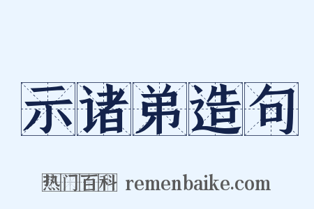 示诸弟造句是什么意思的图片